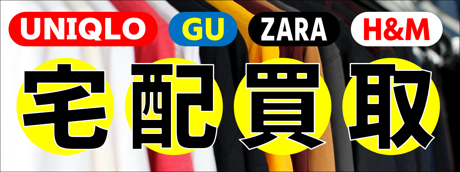 未使用・未開封品 大歓迎！【宅配買取】ユニクロなどファスト 