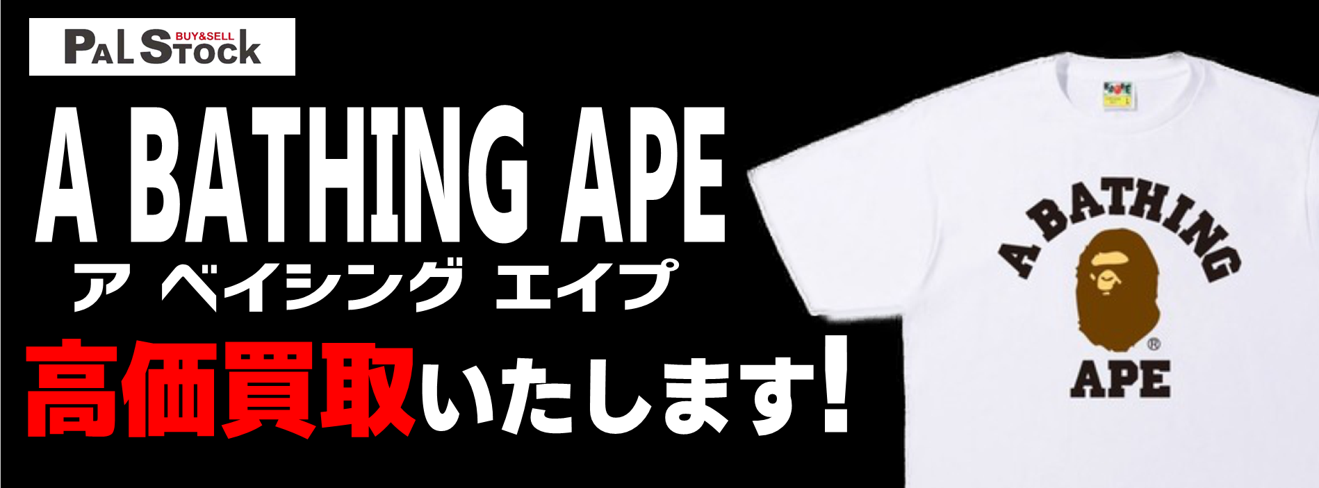 A BATHING APE アベイシングエイプ 高価買取中！ | BUY＆SELL PALSTOCK