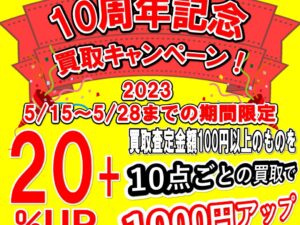 【5月開催】10周年記念プレミアム買取アップキャンペーン！
