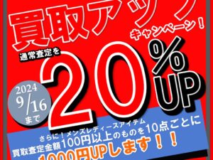 ビッグな買取アップキャンペーン！！！季節を問わずオールシーズン買取中！