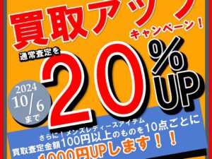 ビッグな買取アップキャンペーン！！！季節を問わずオールシーズン買取中！第二弾！！