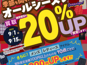 【9月開催】買取アップキャンペーン・第2弾！