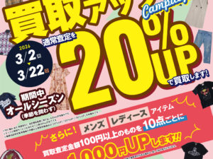 【3月開催】2026年記念すべき買取アップキャンペーン第1弾！
