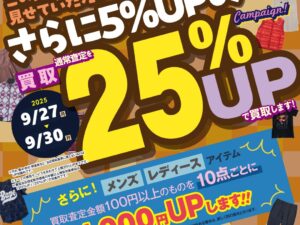 【9月開催】買取アップキャンペーン・第3弾！