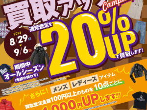 【8月開催】2026年買取アップキャンペーン第2弾！